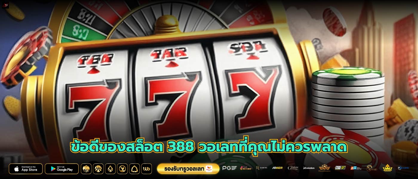 ข้อดีของสล็อต 388 วอเลทที่คุณไม่ควรพลาด