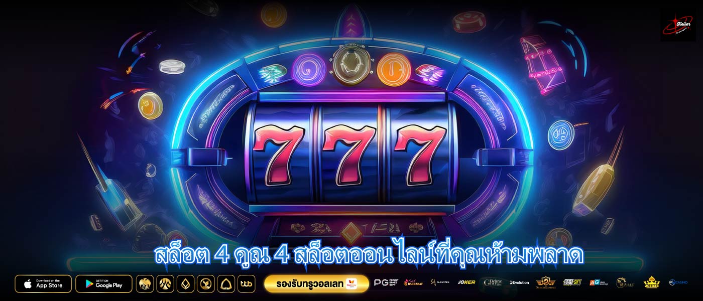สล็อต 4 คูณ 4 สล็อตออนไลน์ที่คุณห้ามพลาด