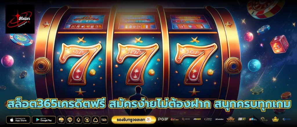 สล็อต365เครดิตฟรี สมัครง่ายไม่ต้องฝาก สนุกครบทุกเกม