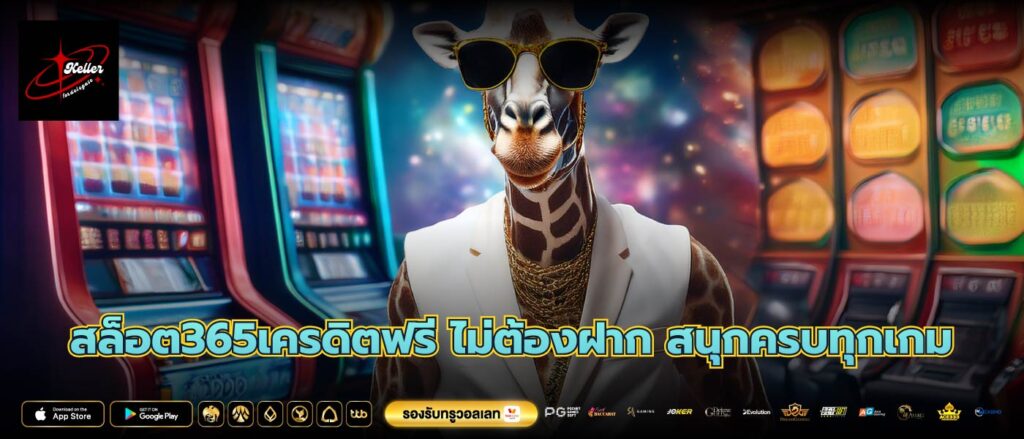 สล็อต365เครดิตฟรี ไม่ต้องฝาก สนุกครบทุกเกม