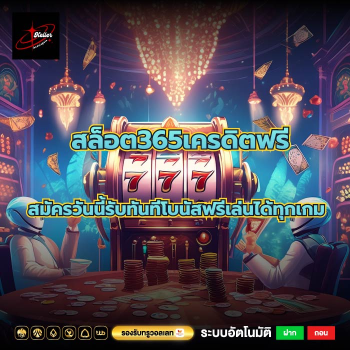 สล็อต365เครดิตฟรี สมัครวันนี้รับทันทีโบนัสฟรีเล่นได้ทุกเกม