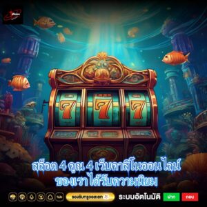 สล็อต 4 คูณ 4 เว็บคาสิโนออนไลน์ของเราได้รับความนิยม