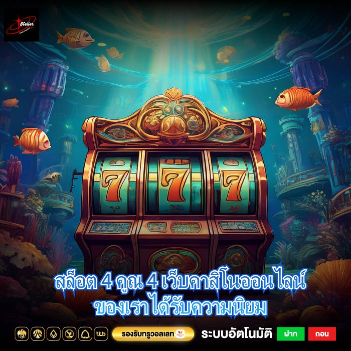 สล็อต 4 คูณ 4 เว็บคาสิโนออนไลน์ของเราได้รับความนิยม